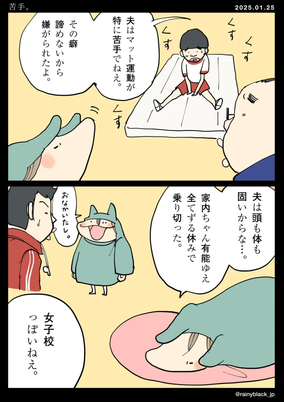 マット運動が苦手な夫と家内ちゃんの会話