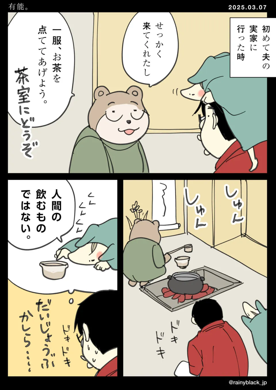 夫の母がお茶を点てる場面と緊張する妻と夫