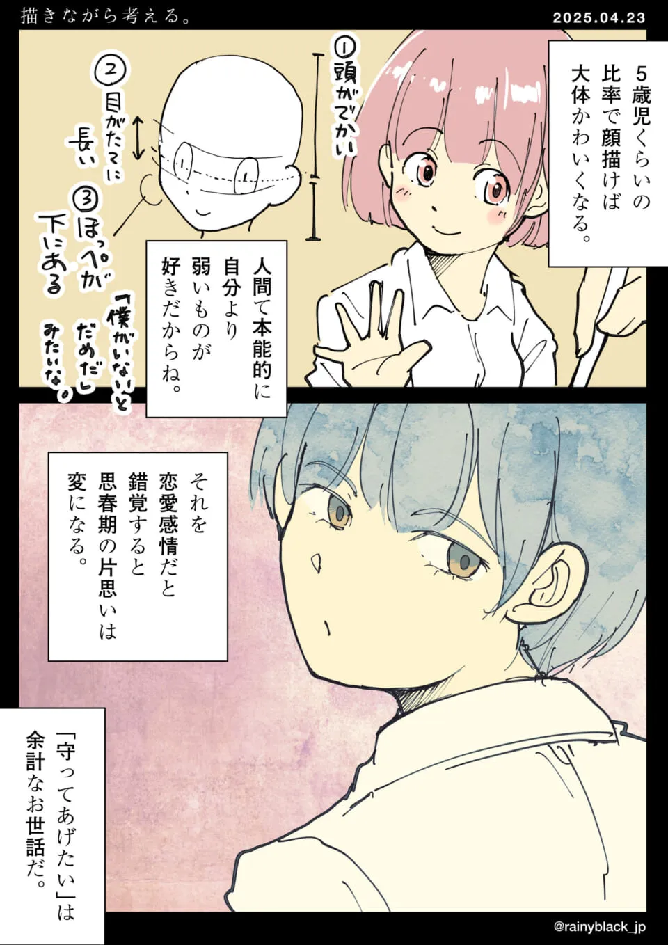 子供の顔の描き方と恋愛感情の考察を描く漫画