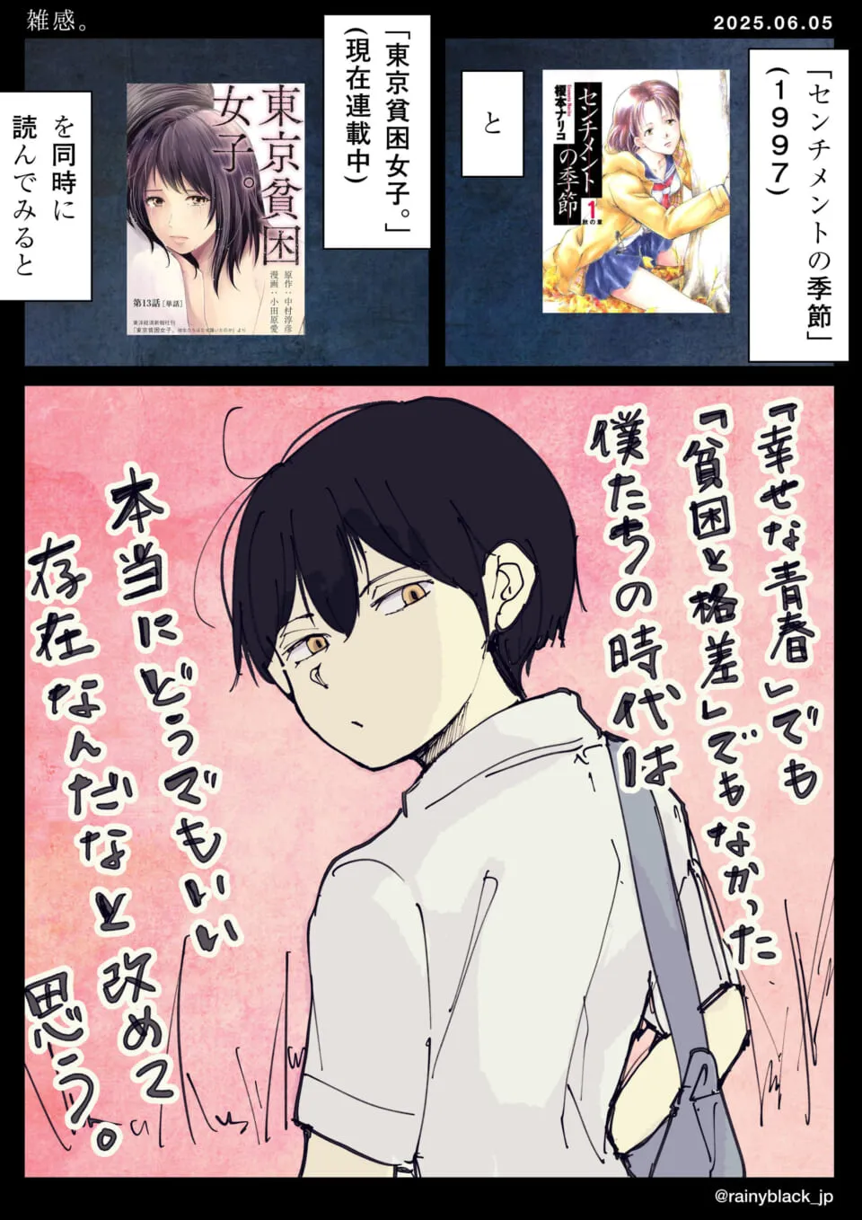 東京貧困女子と青春の雑感漫画