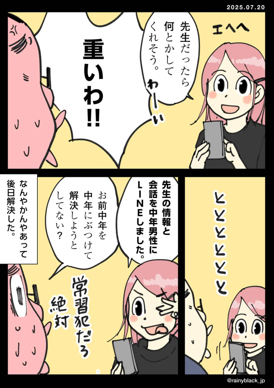 先生の情報を中年男性にLINE。