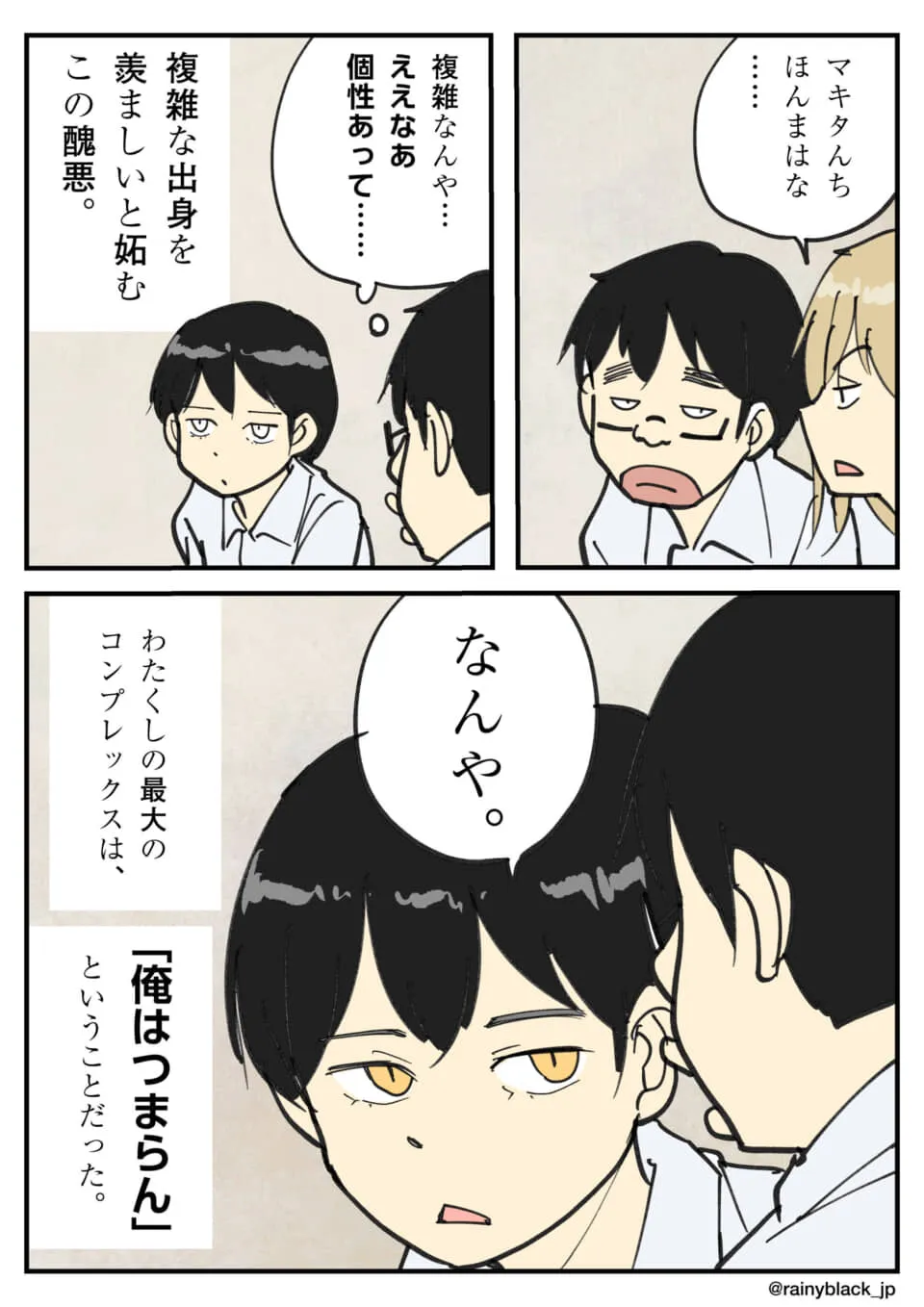複雑な出身への複雑な感情。