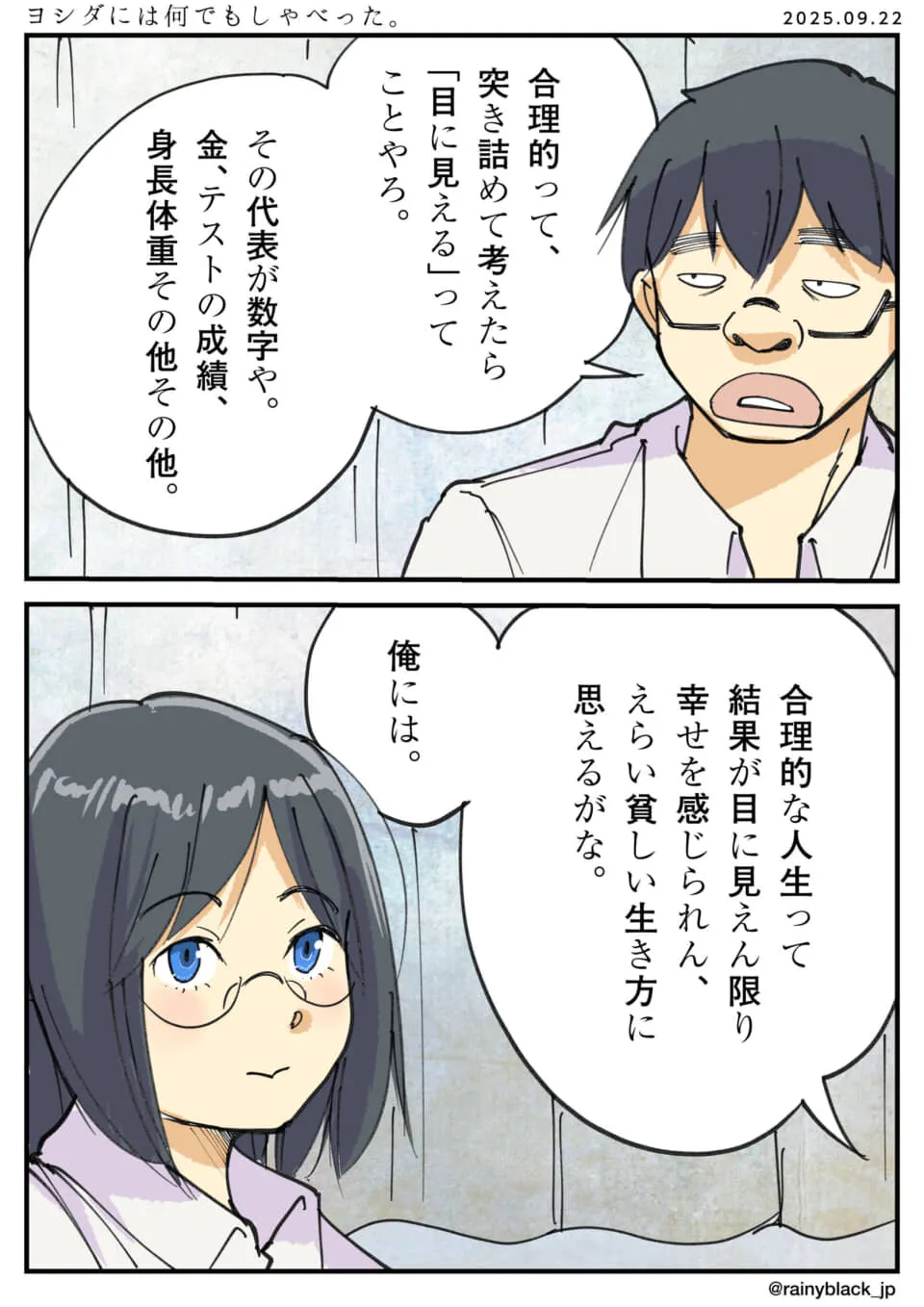 二人の会話:合理性と幸福感。