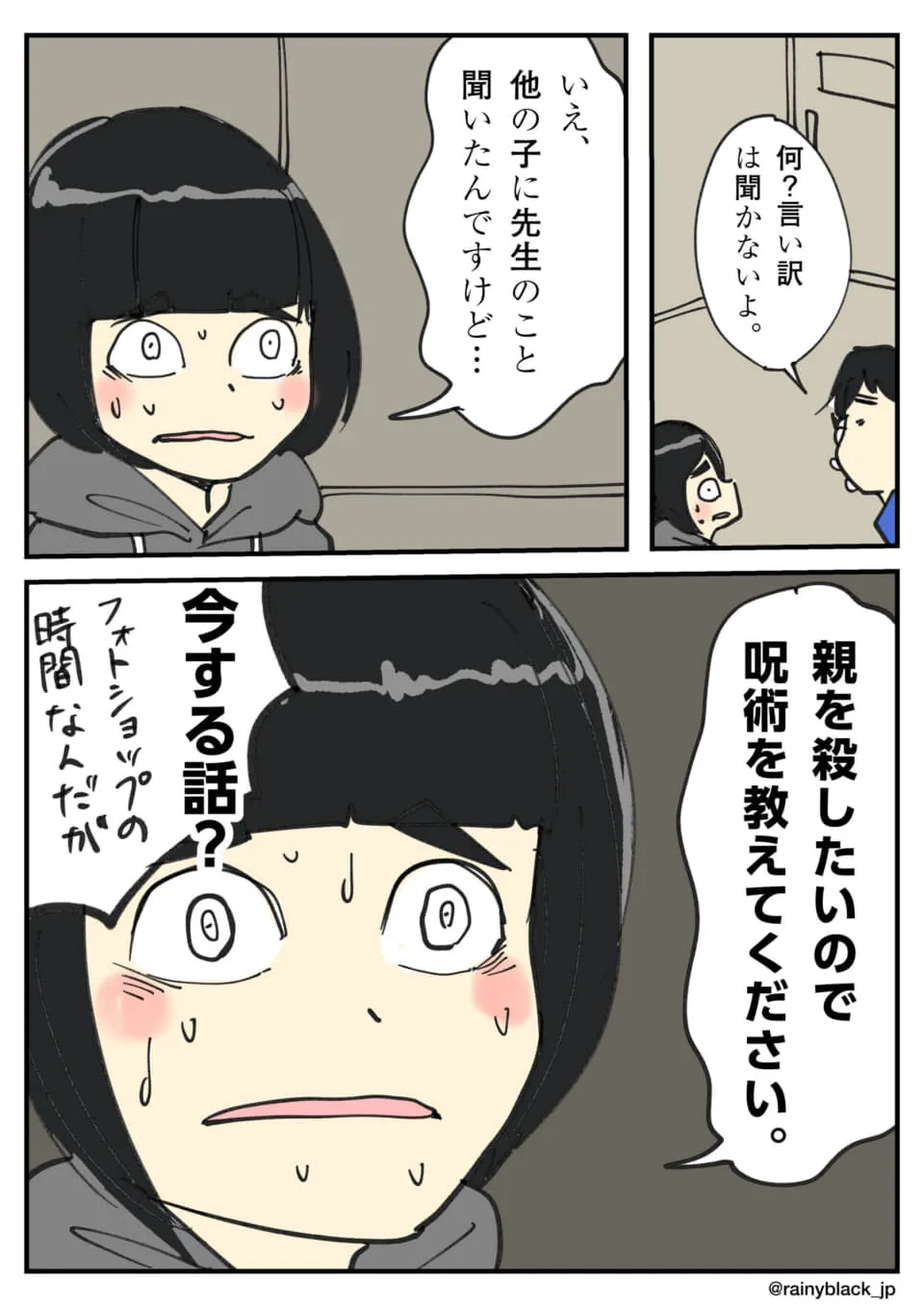 焦る生徒と親殺しの呪術会話
