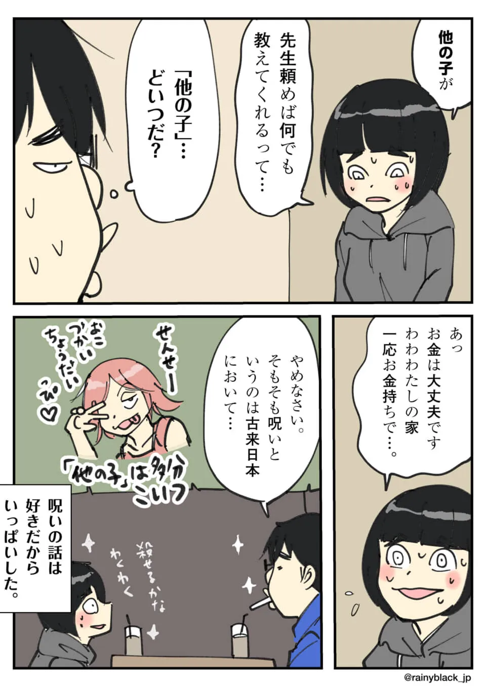 他の子が呪いの話をしている。