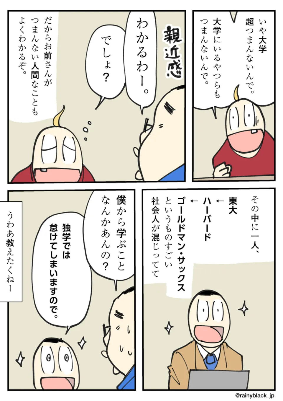 大学生はつまらないと共感。
