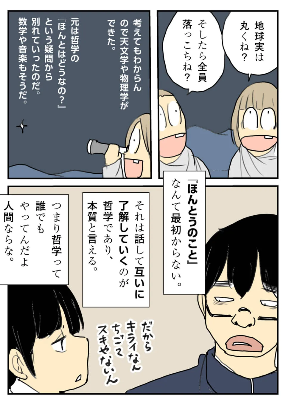 哲学についての会話シーン。