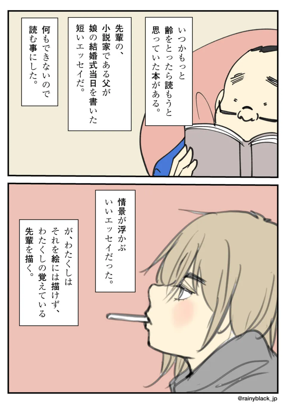 エッセイを読み、先輩を描く漫画