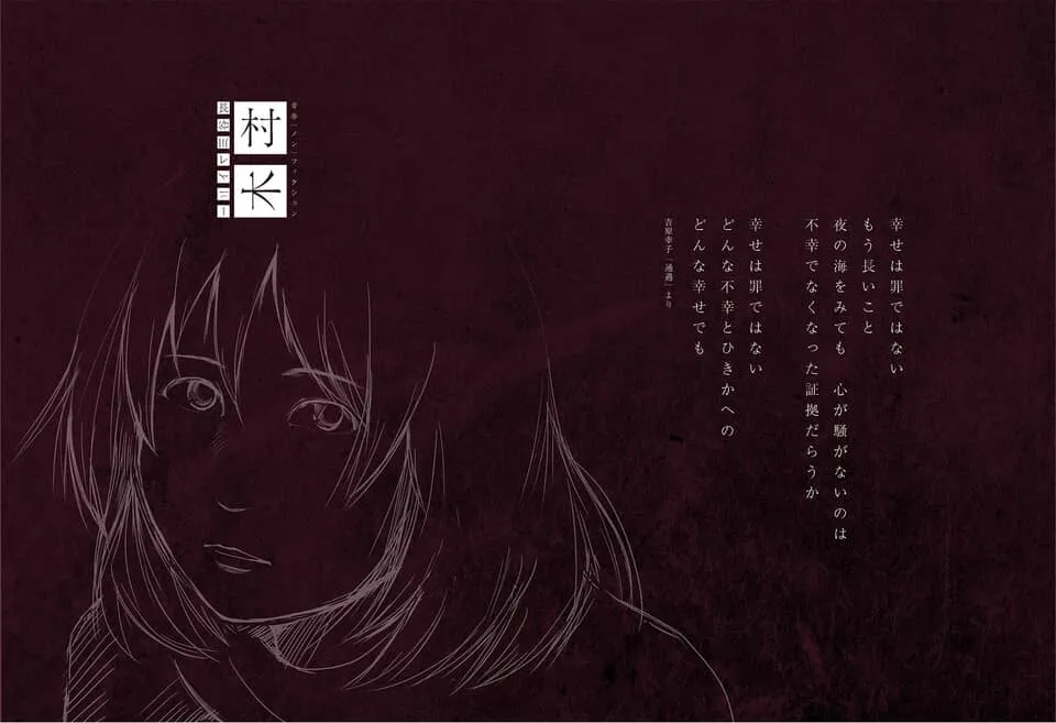 赤い背景に少女の線画と「幸せは罪ではない」という詩