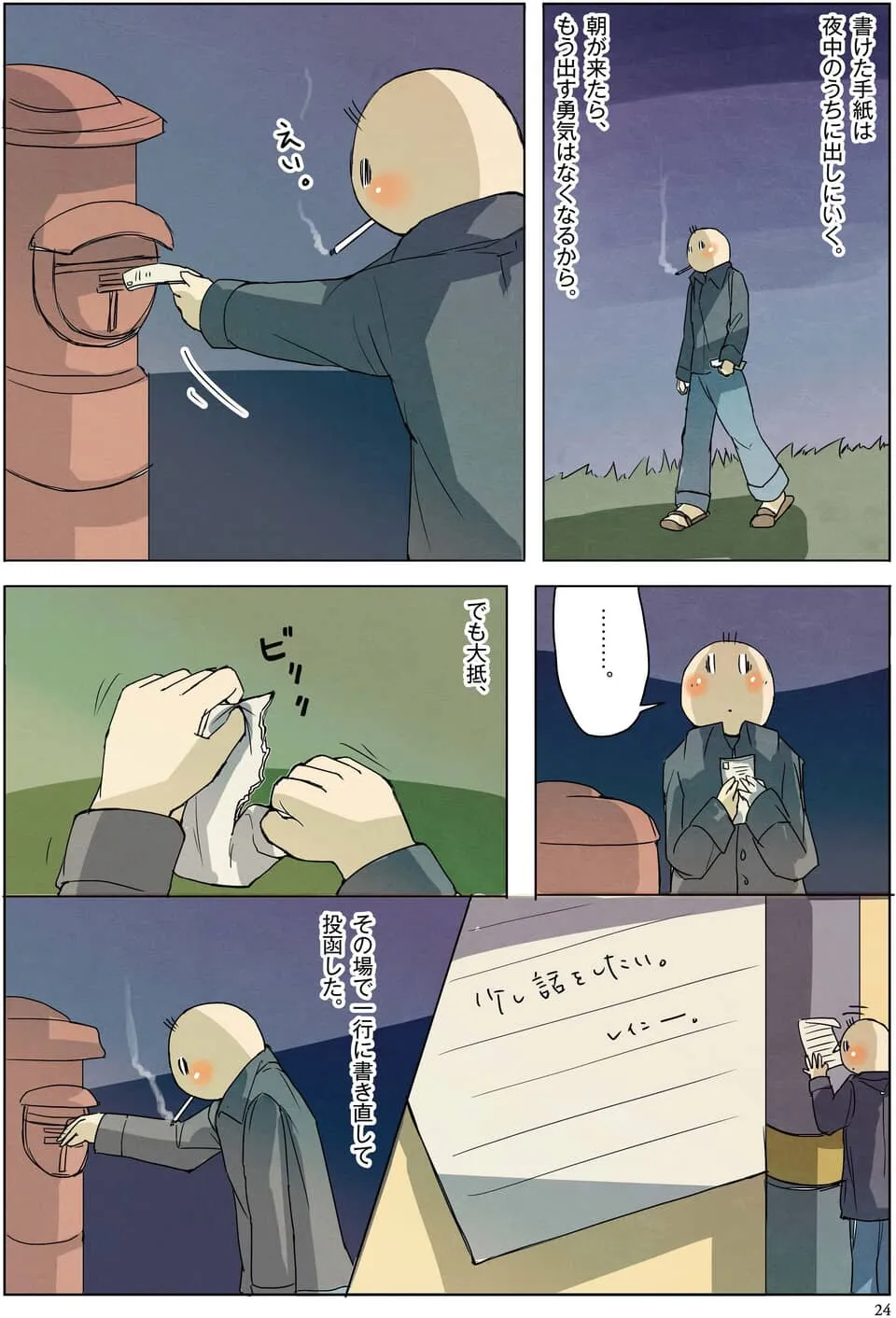 夜中に手紙を破り、一行の言葉に書き直して投函する漫画
