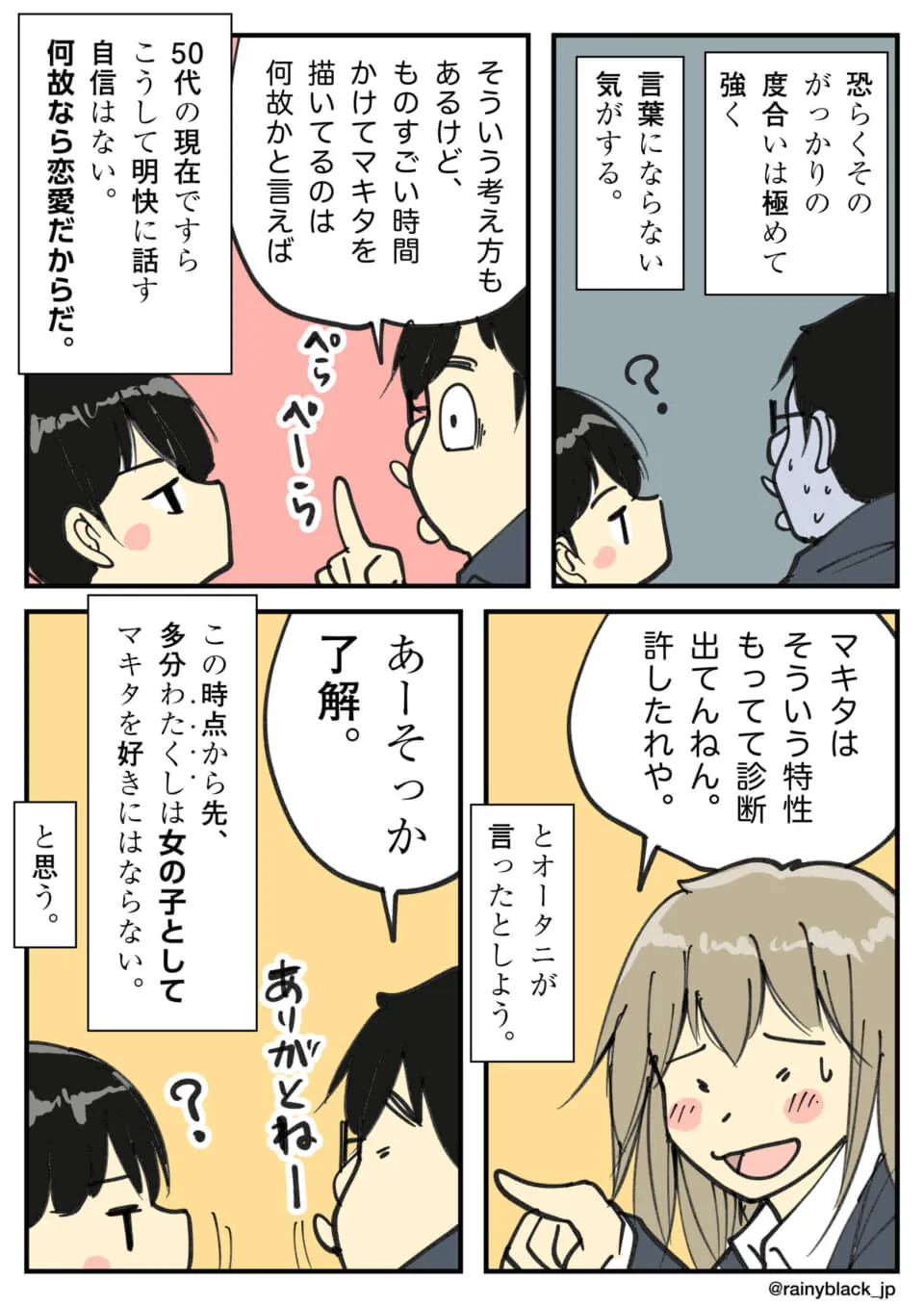 マキタの特性を知り恋愛対象外と納得する男性。