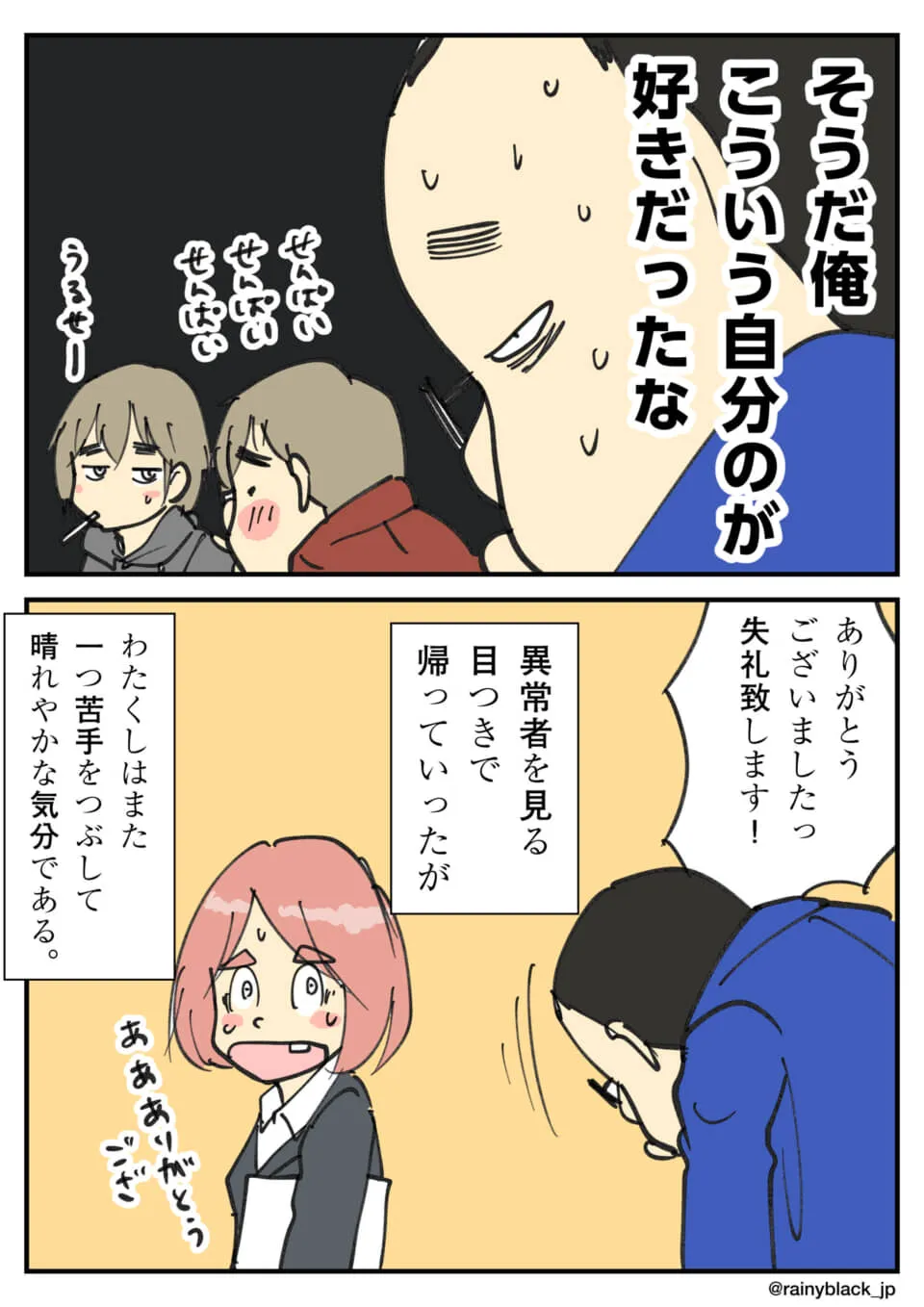 自身の個性を肯定し過去を回想する男性と、苦手克服に感謝する女性の漫画。