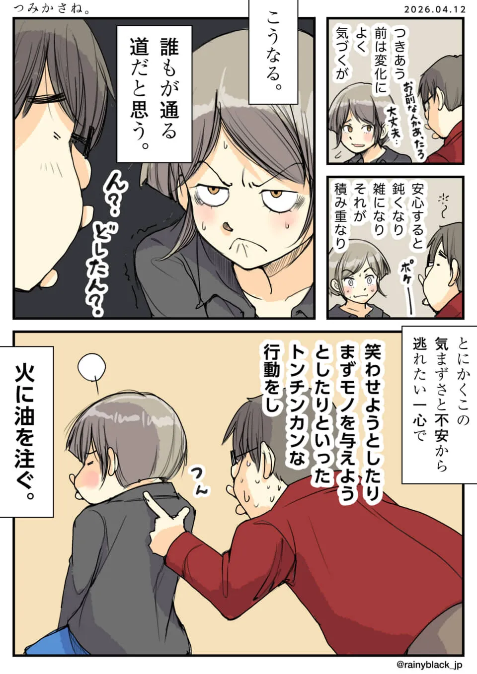 不機嫌な相手の機嫌を取ろうとして余計に逆なでする漫画。