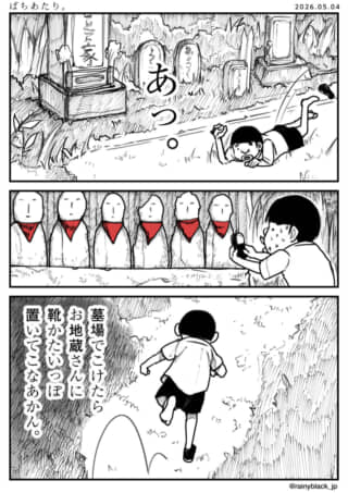 ばちあたり。