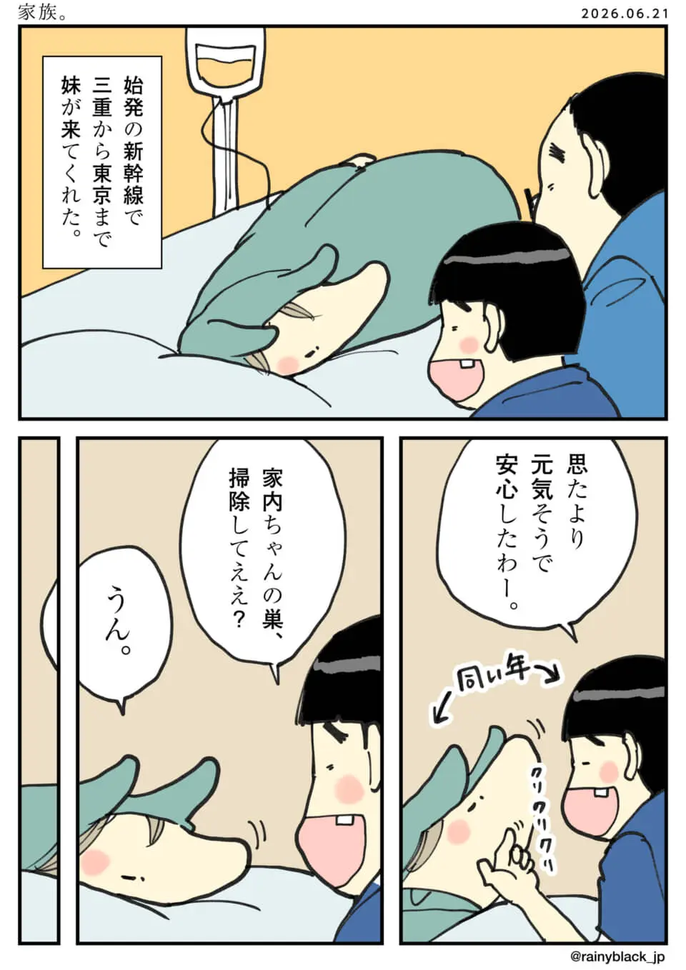 入院中の主人公とお見舞いに来た妹のやり取りを描いた漫画