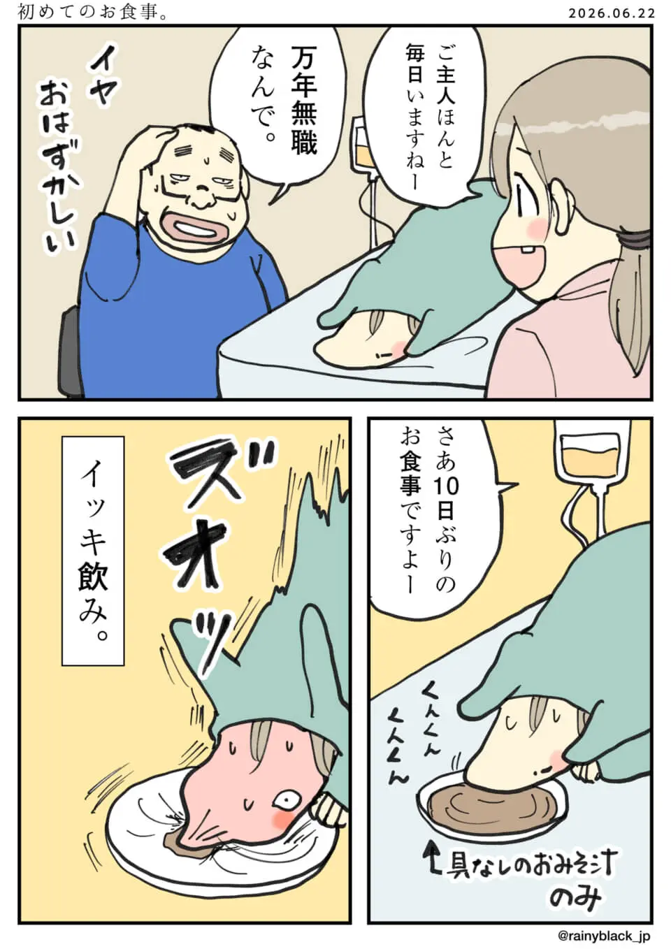 10日ぶりの食事(味噌汁)を一気飲みするペットの3コマ漫画