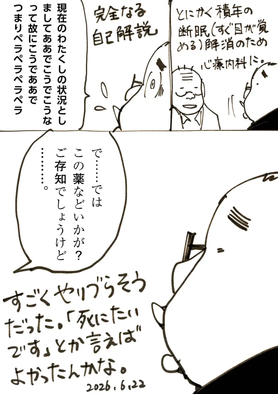 心療内科で自己分析を語りすぎ、医師を困惑させる手書き漫画