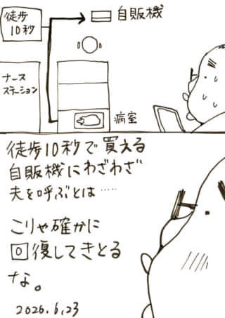 徒歩10秒の自販機に夫を呼び出す妻と、回復を実感する夫