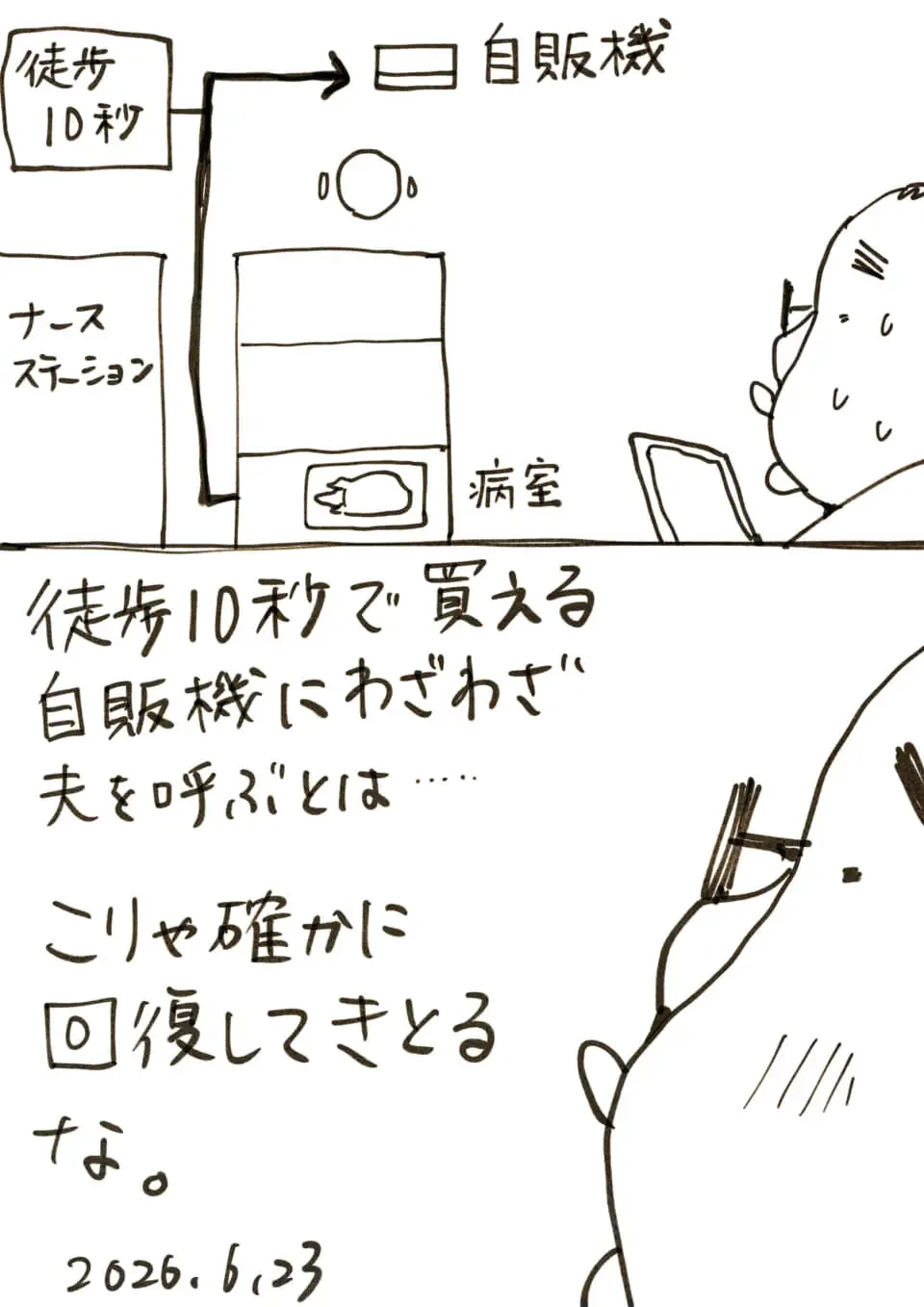 徒歩10秒の自販機に夫を呼び出す妻と、回復を実感する夫