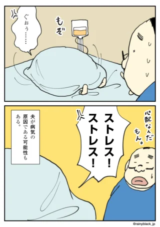 病気の原因が自分かもしれないと焦り、大声で心配する夫