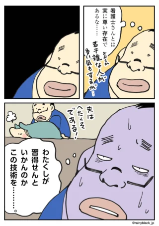 看護師の尊さを実感し自ら介護技術を習得せねばと焦る男性