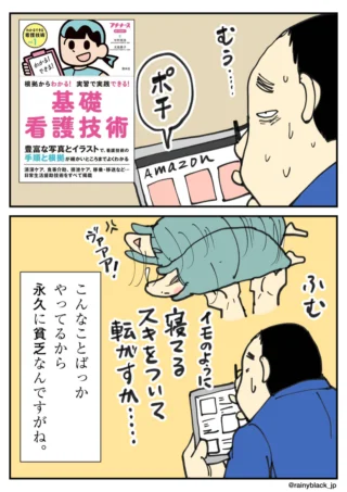 看護技術の本をネットで購入し、奇妙な介助方法を妄想する男性