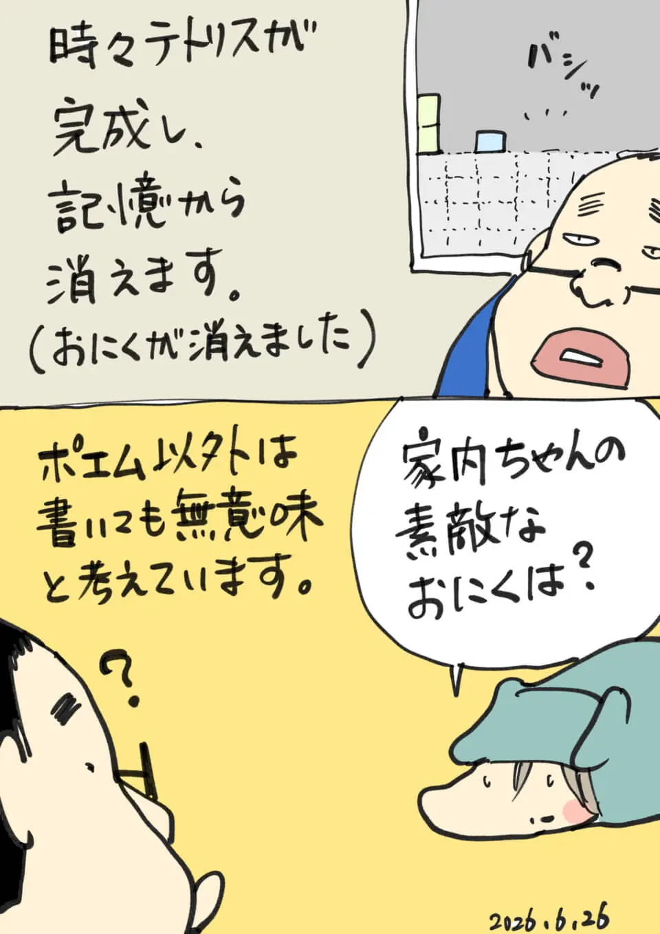 テトリスと記憶を巡るシュールなやり取りを描いた手書き漫画
