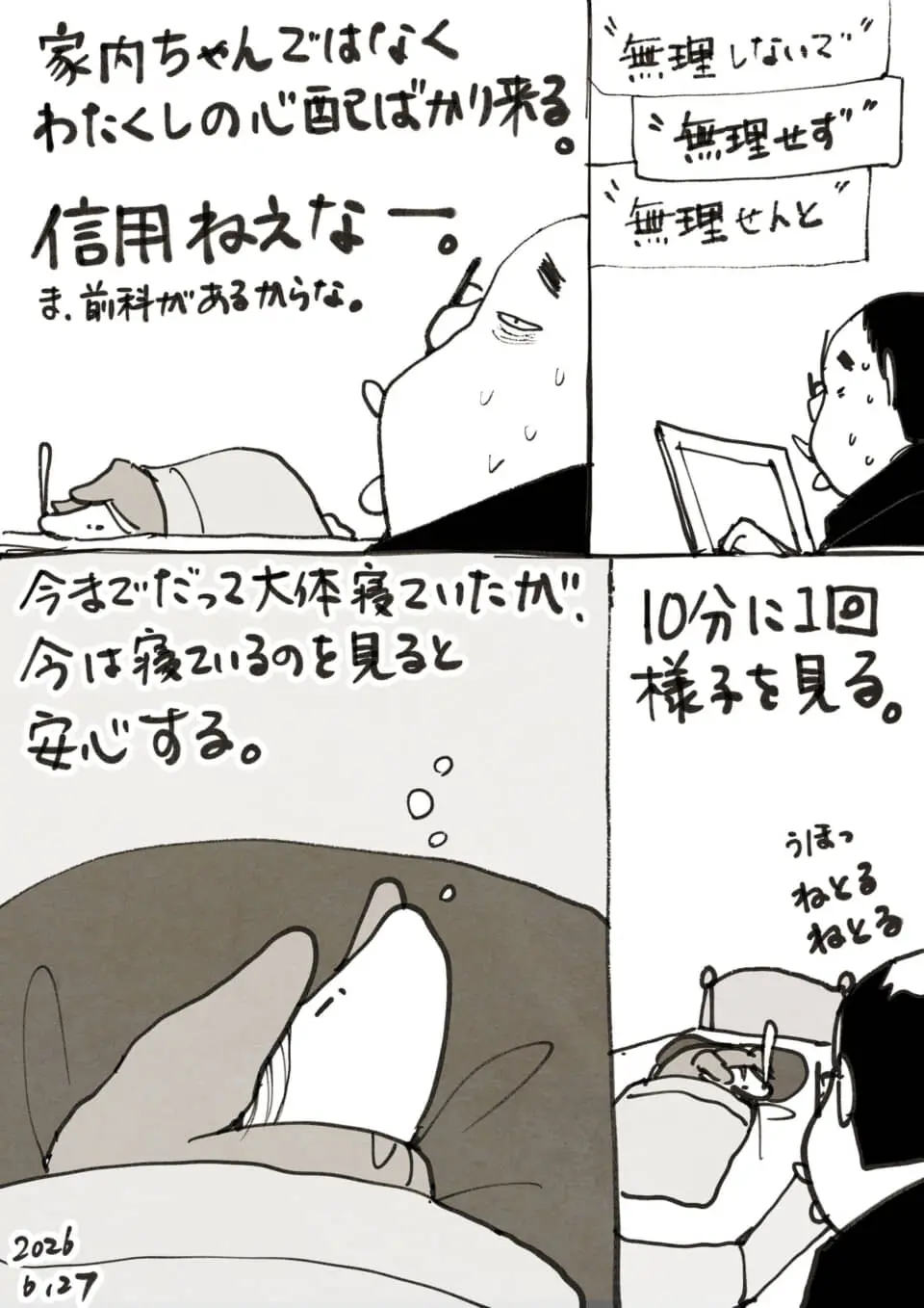 寝ている愛犬を心配し、こまめに様子を見守る飼い主の日常