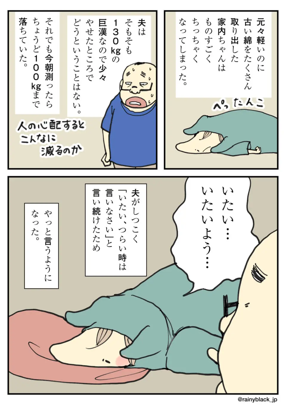 闘病中の妻と心配で激痩せした夫を描いたエッセイ漫画