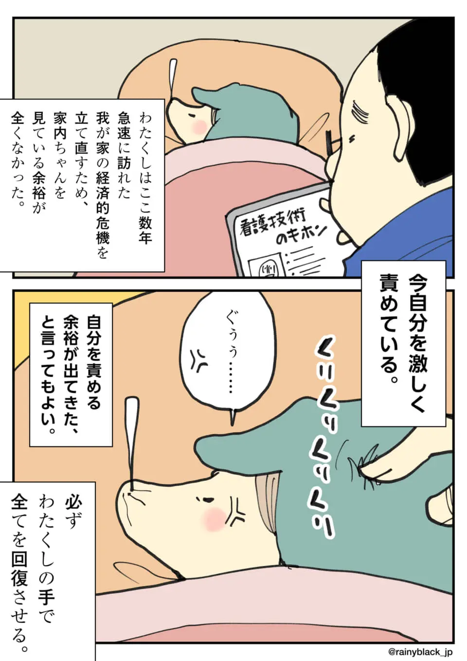 病気の愛犬を看病し、回復を誓う飼い主を描いた漫画
