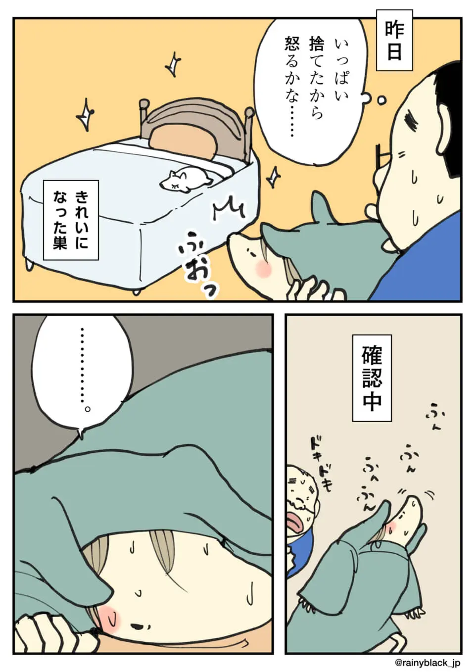 掃除された巣の匂いを確認し、無言で固まるキャラクター