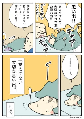 「タコツボの思い出」をめぐる夫婦のユーモラスな4コマ漫画。