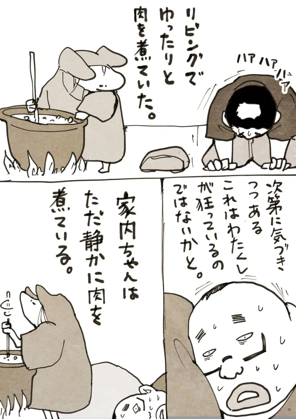 静かに肉を煮る妻と自分が狂っているのではと怯える夫