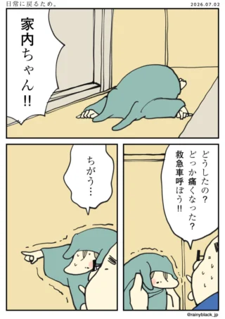 日常に戻るため