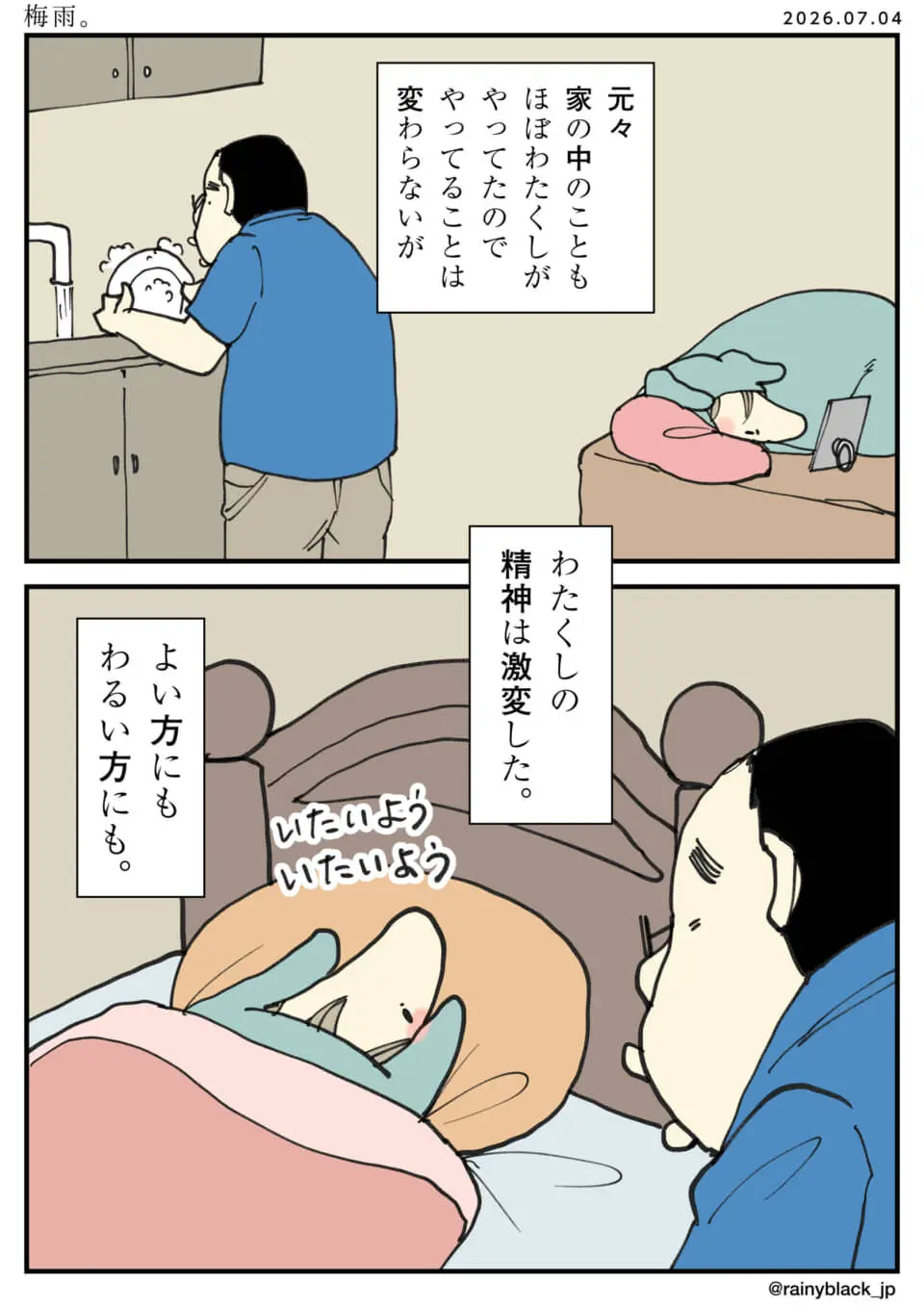 体調不良で寝込む家族を看病する男性の心境の変化を描いた漫画