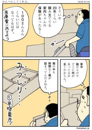 かんべんしてくれよ