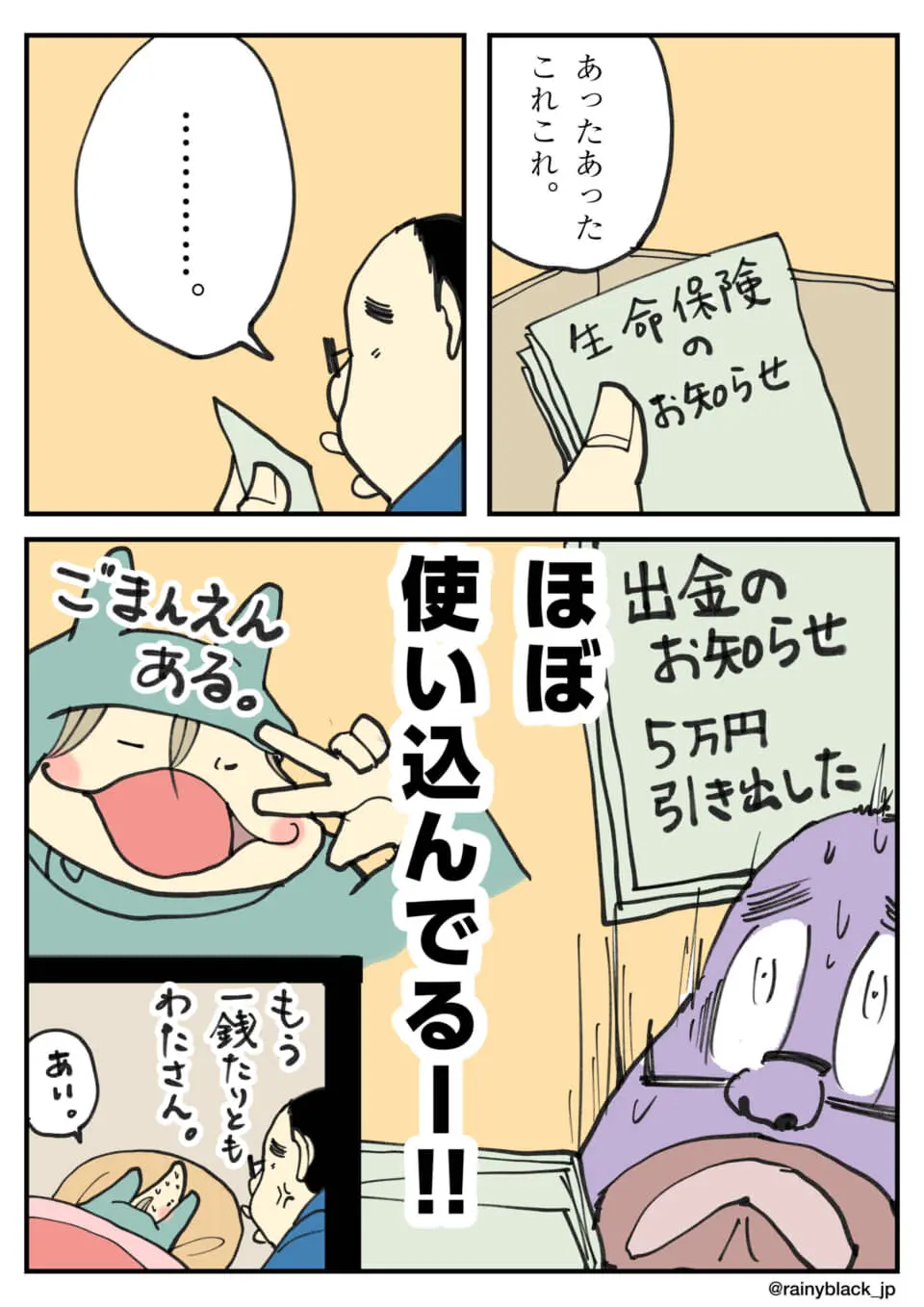 生命保険のお知らせで5万円の使い込みに気づく4コマ漫画