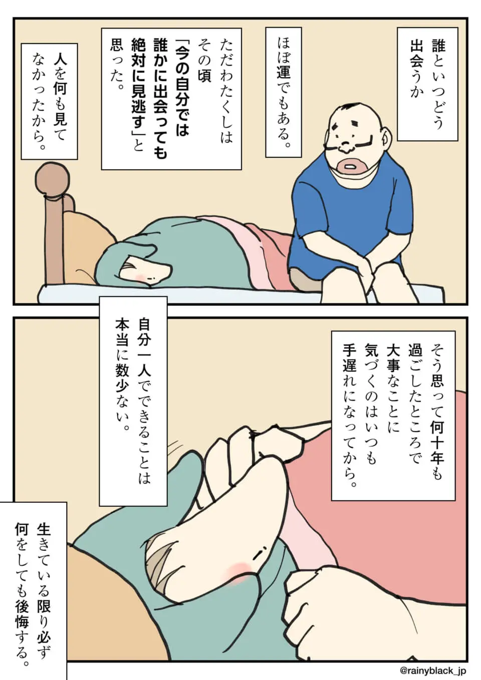 ベッドに横たわる人に寄り添う男性を描いた2コマ漫画