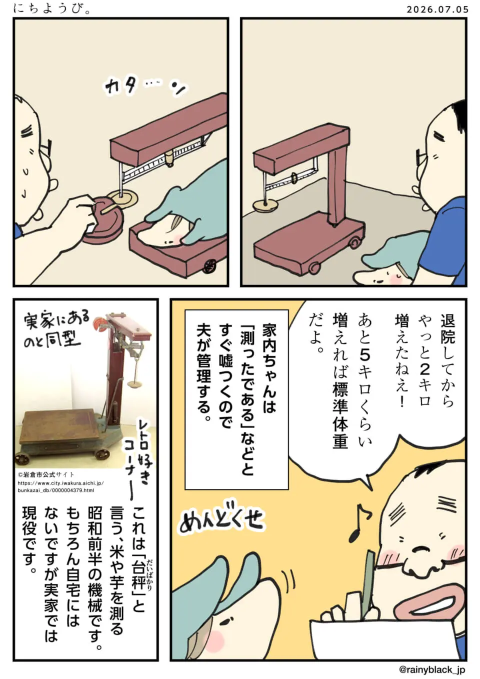 古い台秤で妻の体重を測定・管理する夫婦の4コマ漫画