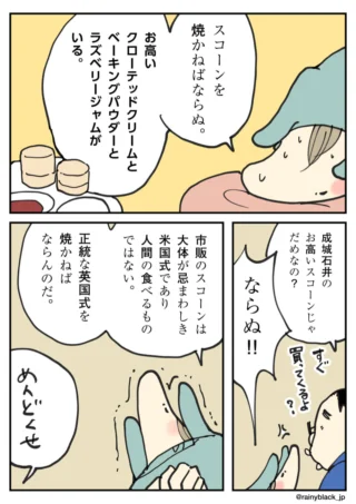 英国式スコーンにこだわりつつ、面倒くさがっている漫画