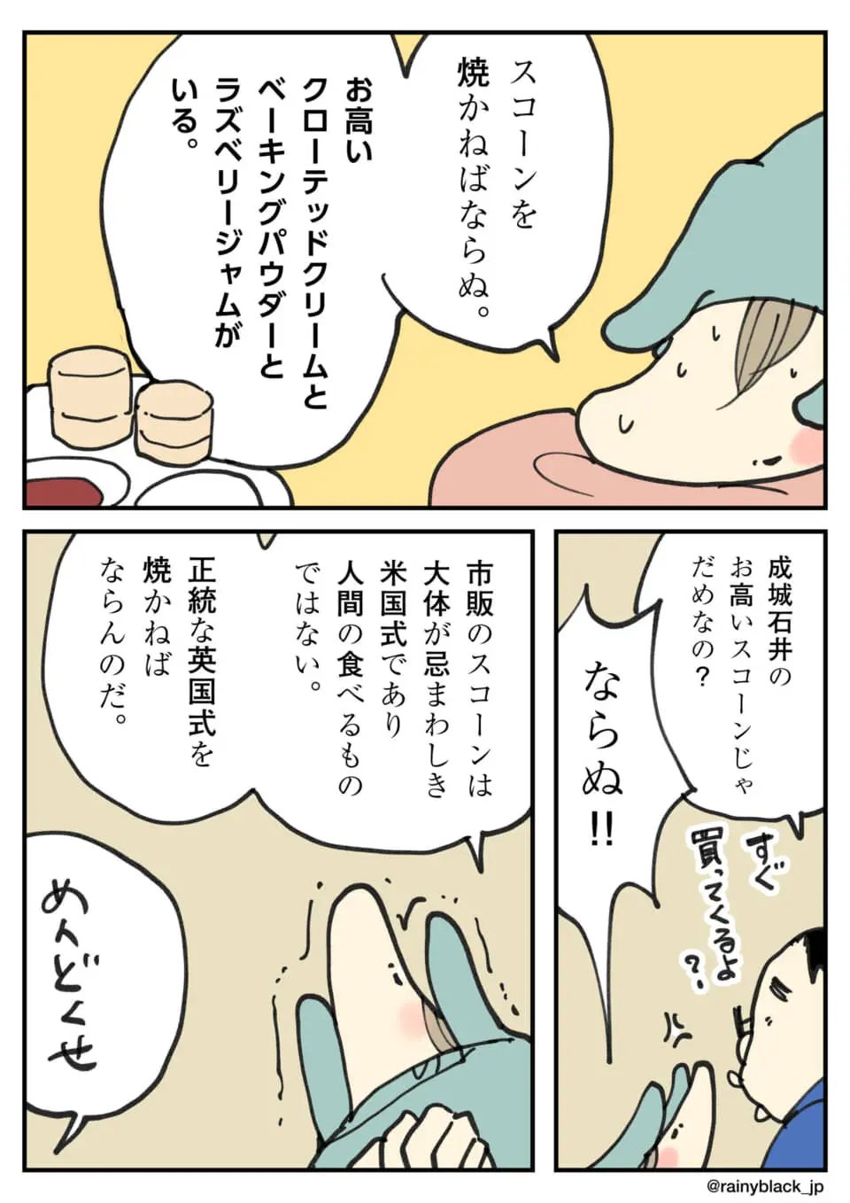 英国式スコーンにこだわりつつ、面倒くさがっている漫画