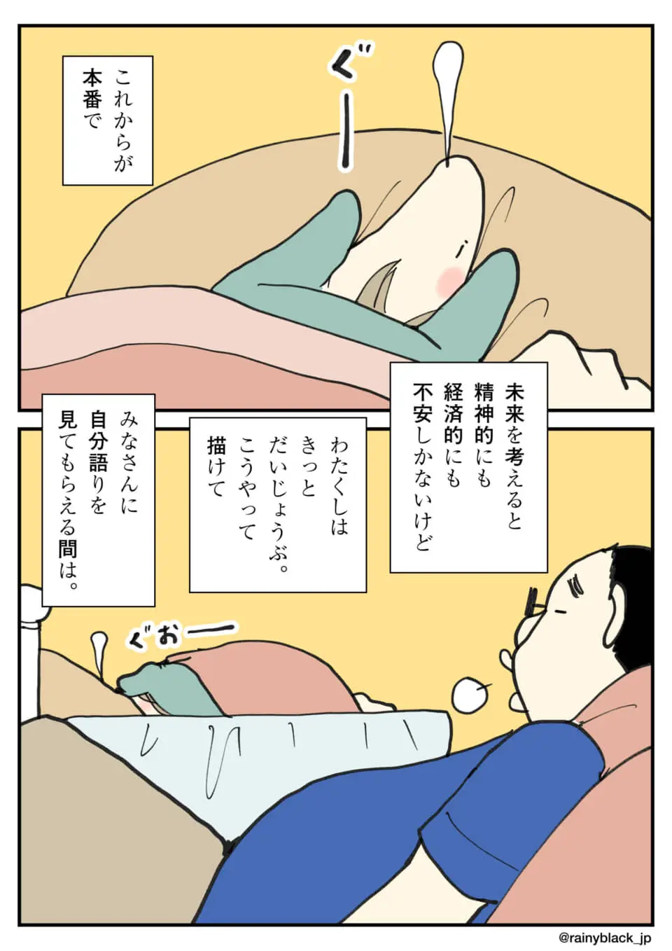 将来に不安を感じ眠れない男性と、いびきをかいて爆睡するキャラ