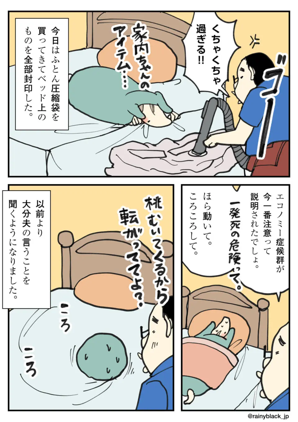 布団圧縮袋に閉じ込めた妻を、エコノミー対策で転がす夫
