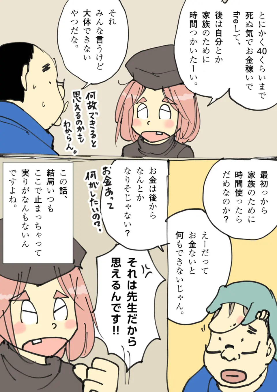 FIREやお金の使い方について議論する男女の会話