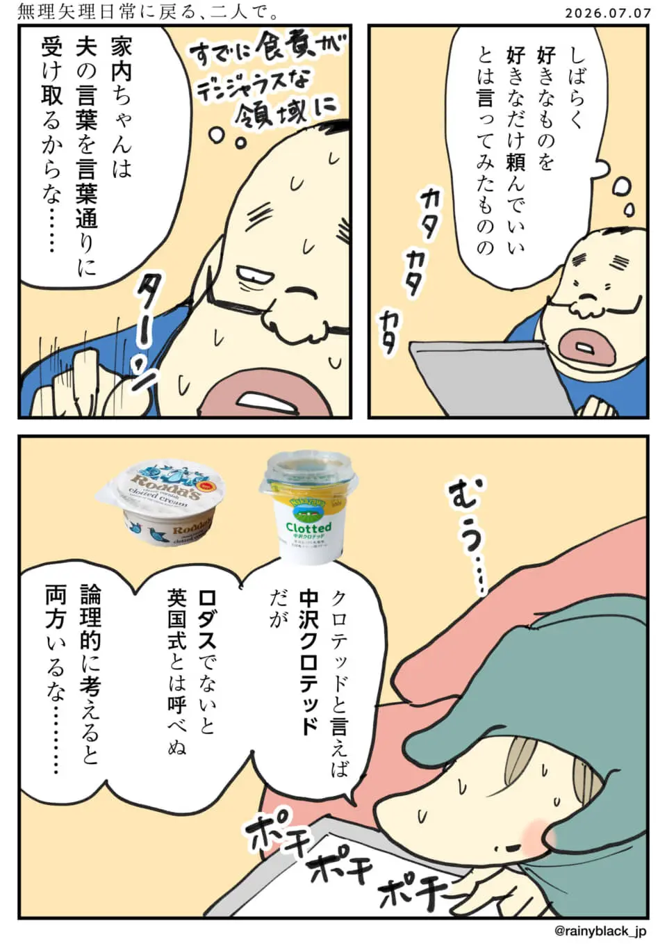 夫の言葉を真に受け、クロテッドクリームを2種とも注文する妻