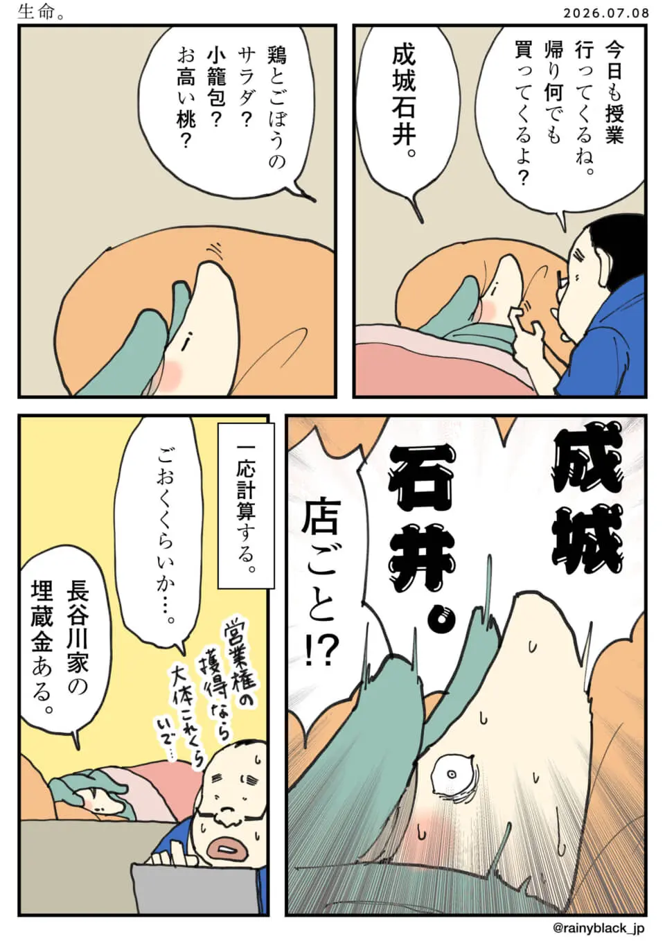 成城石井を店ごと買うため、真面目に計算する夫婦の日常