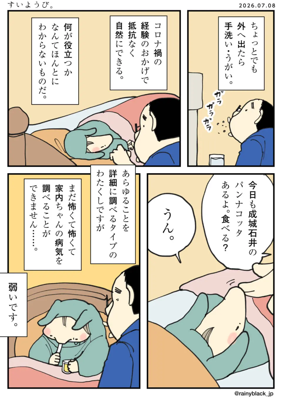 病気の妻を看病する夫の日常と葛藤を描いた4コマ漫画。