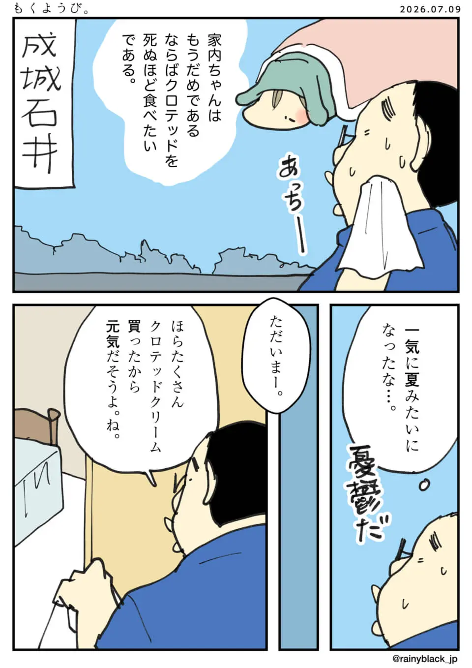 暑さでバテた妻のためにクロテッドクリームを買って帰る夫