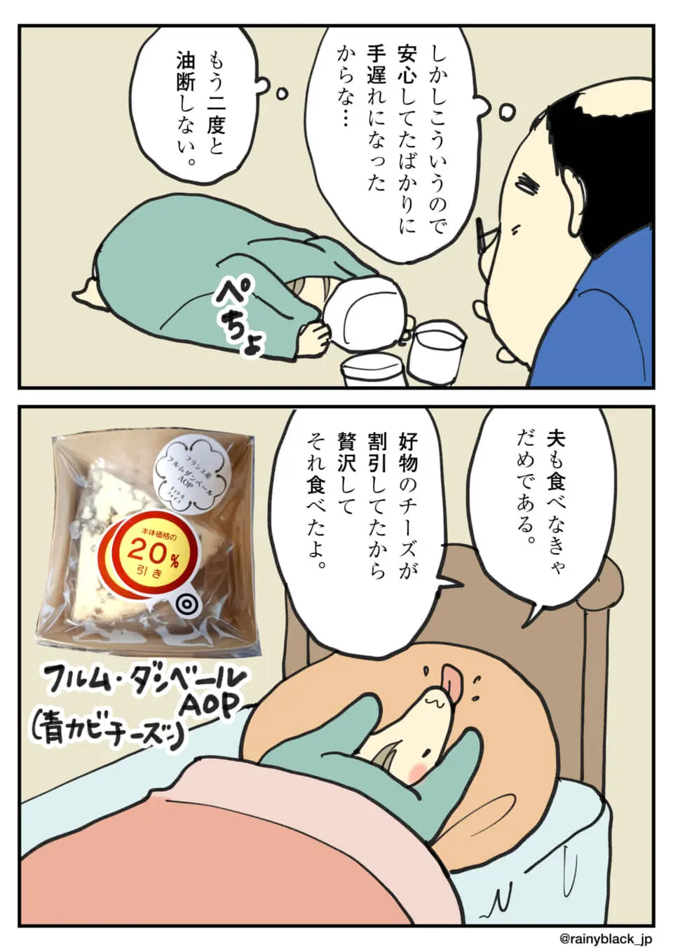 割引の青カビチーズを食べてお腹を壊し、寝込む様子