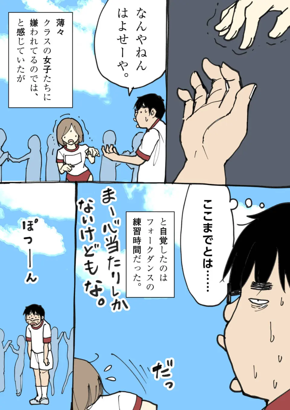 フォークダンスで女子に手を避けられ、嫌われを自覚する男子